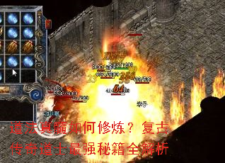 道法真髓如何修炼?复古传奇道士最强秘籍全解析 道法真髓如何修炼?复古传奇道士最强秘籍全解析