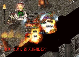 如何快速获得无限魔石? 如何快速获得无限魔石?