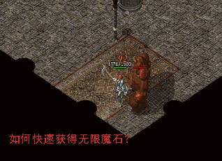 如何快速获得无限魔石? 如何快速获得无限魔石?