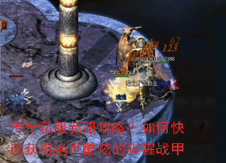 传奇私服新服攻略?如何快速获得绝世酷炫的猩猩战甲 传奇私服新服攻略?如何快速获得绝世酷炫的猩猩战甲