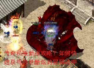 传奇私服新服攻略?如何快速获得绝世酷炫的猩猩战甲 传奇私服新服攻略?如何快速获得绝世酷炫的猩猩战甲