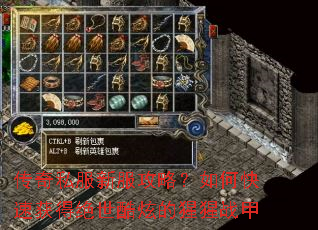 传奇私服新服攻略?如何快速获得绝世酷炫的猩猩战甲 传奇私服新服攻略?如何快速获得绝世酷炫的猩猩战甲