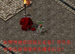 ��ο��ٻ�ȡ��Ʒװ������������˽������Щ�߱����淨��