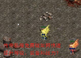 传奇私服免费版如何快速提升等级、装备和战力? 传奇私服免费版如何快速提升等级、装备和战力?