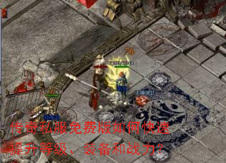 传奇私服免费版如何快速提升等级、装备和战力? 传奇私服免费版如何快速提升等级、装备和战力?