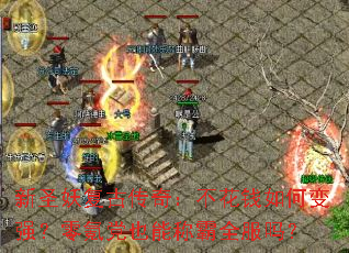 ��ʥ�����Ŵ��棺����Ǯ��α�ǿ����봵�Ҳ�ܳư�ȫ����