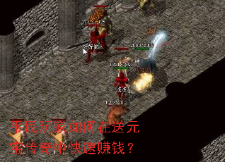 平民玩家如何在送元宝传奇中快速赚钱? 平民玩家如何在送元宝传奇中快速赚钱?