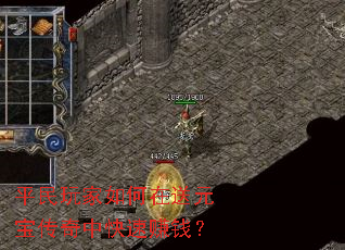 平民玩家如何在送元宝传奇中快速赚钱? 平民玩家如何在送元宝传奇中快速赚钱?