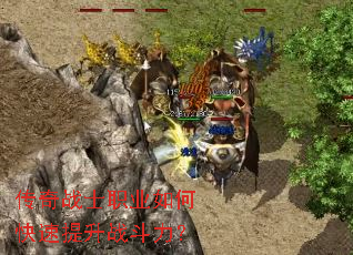 传奇战士职业如何快速提升战斗力? 传奇战士职业如何快速提升战斗力?