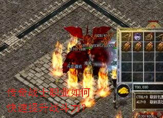 传奇战士职业如何快速提升战斗力? 传奇战士职业如何快速提升战斗力?