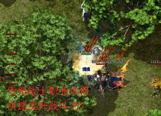 传奇战士职业如何快速提升战斗力? 传奇战士职业如何快速提升战斗力?