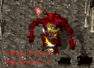 传奇战士职业如何快速提升战斗力? 传奇战士职业如何快速提升战斗力?