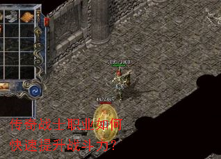 传奇战士职业如何快速提升战斗力? 传奇战士职业如何快速提升战斗力?