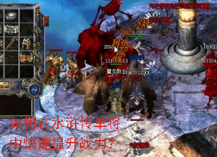 如何在水浒传单将中快速提升战力? 如何在水浒传单将中快速提升战力?