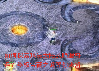 如何探索玛法大陆的隐藏奇遇?终极宝藏之谜等你来解 如何探索玛法大陆的隐藏奇遇?终极宝藏之谜等你来解