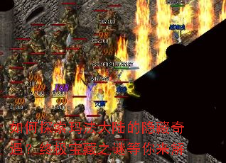 如何探索玛法大陆的隐藏奇遇?终极宝藏之谜等你来解 如何探索玛法大陆的隐藏奇遇?终极宝藏之谜等你来解