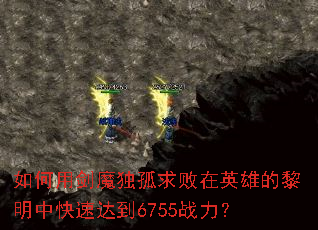 如何用剑魔独孤求败在英雄的黎明中快速达到6755战力? 如何用剑魔独孤求败在英雄的黎明中快速达到6755战力?