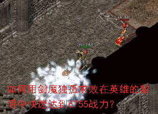 如何用剑魔独孤求败在英雄的黎明中快速达到6755战力? 如何用剑魔独孤求败在英雄的黎明中快速达到6755战力?