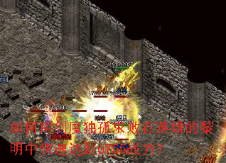 如何用剑魔独孤求败在英雄的黎明中快速达到6755战力? 如何用剑魔独孤求败在英雄的黎明中快速达到6755战力?