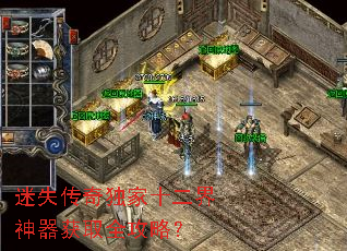 迷失传奇独家十二界神器获取全攻略? 迷失传奇独家十二界神器获取全攻略?