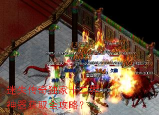 迷失传奇独家十二界神器获取全攻略? 迷失传奇独家十二界神器获取全攻略?