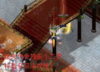 迷失传奇独家十二界神器获取全攻略? 迷失传奇独家十二界神器获取全攻略?