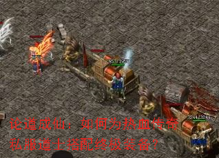 �۵����ɣ����Ϊ��Ѫ����˽����ʿ�����ռ�װ����