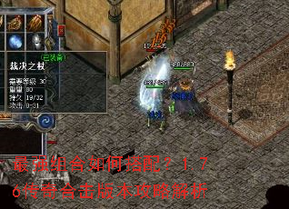 最强组合如何搭配?1.76传奇合击版本攻略解析 最强组合如何搭配?1.76传奇合击版本攻略解析