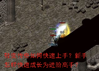 轻变传奇如何快速上手?新手怎样快速成长为进阶高手? 轻变传奇如何快速上手?新手怎样快速成长为进阶高手?