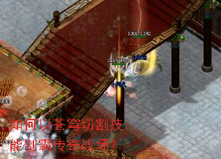 如何以苍穹切割技能制霸传奇战场? 如何以苍穹切割技能制霸传奇战场?