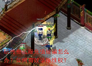 玩传奇私服充值被骗怎么办?如何有效举报维权? 玩传奇私服充值被骗怎么办?如何有效举报维权?