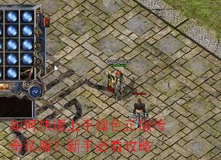 如何快速上手绿色正版传奇私服?新手必看攻略 如何快速上手绿色正版传奇私服?新手必看攻略