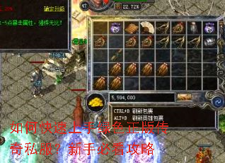 如何快速上手绿色正版传奇私服?新手必看攻略 如何快速上手绿色正版传奇私服?新手必看攻略