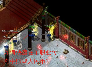 如何快速在单职业传奇中赚取人民币? 如何快速在单职业传奇中赚取人民币?