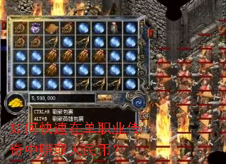 如何快速在单职业传奇中赚取人民币? 如何快速在单职业传奇中赚取人民币?