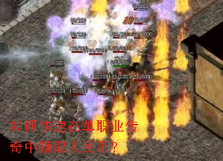 如何快速在单职业传奇中赚取人民币? 如何快速在单职业传奇中赚取人民币?