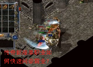 传奇新服单职业如何快速问鼎霸业? 传奇新服单职业如何快速问鼎霸业?
