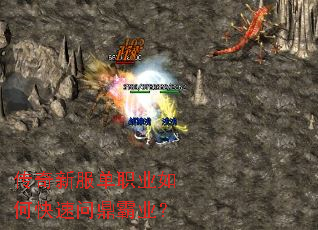 传奇新服单职业如何快速问鼎霸业? 传奇新服单职业如何快速问鼎霸业?