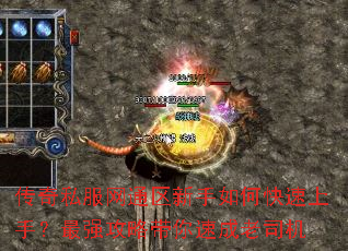 传奇私服网通区新手如何快速上手?最强攻略带你速成老司机 传奇私服网通区新手如何快速上手?最强攻略带你速成老司机