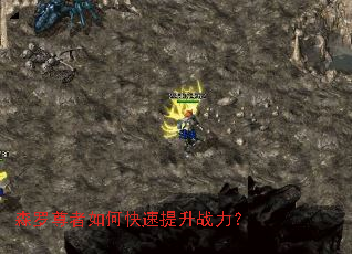 森罗尊者如何快速提升战力? 森罗尊者如何快速提升战力?