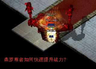 森罗尊者如何快速提升战力? 森罗尊者如何快速提升战力?