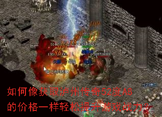 如何像获取泸州传奇52度A8的价格一样轻松提升游戏战力? 如何像获取泸州传奇52度A8的价格一样轻松提升游戏战力?