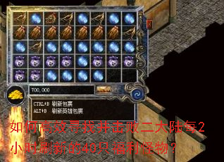 如何高效寻找并击败二大陆每2小时刷新的40只福利怪物? 如何高效寻找并击败二大陆每2小时刷新的40只福利怪物?