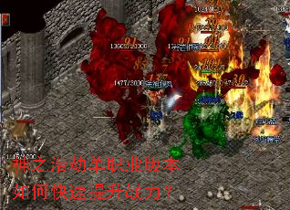 神之浩劫单职业版本如何快速提升战力? 神之浩劫单职业版本如何快速提升战力?