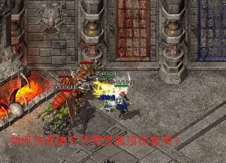 如何快速集齐传奇官服顶级套装? 如何快速集齐传奇官服顶级套装?