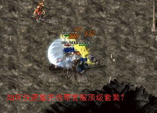 如何快速集齐传奇官服顶级套装? 如何快速集齐传奇官服顶级套装?