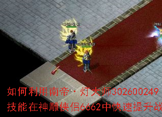 如何利用南帝·灯大师302600249技能在神雕侠侣6662中快速提升战力? 如何利用南帝·灯大师302600249技能在神雕侠侣6662中快速提升战力?