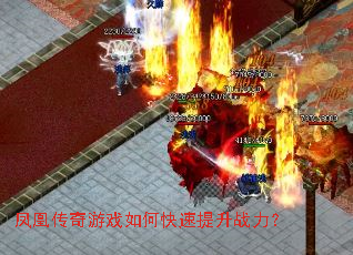 凤凰传奇游戏如何快速提升战力? 凤凰传奇游戏如何快速提升战力?