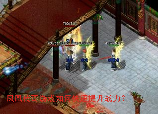 凤凰传奇游戏如何快速提升战力? 凤凰传奇游戏如何快速提升战力?