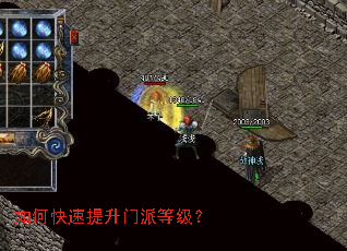 如何快速提升门派等级? 如何快速提升门派等级?